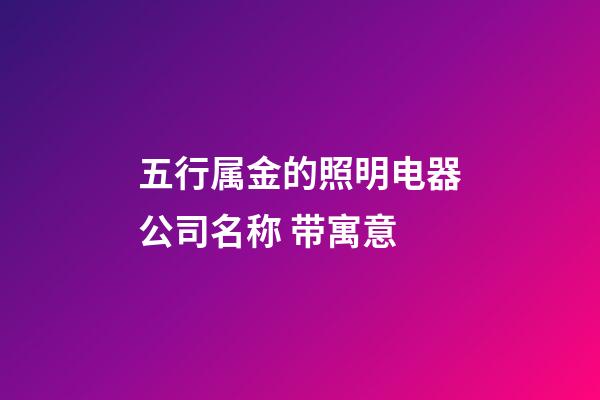 五行属金的照明电器公司名称 带寓意-第1张-公司起名-玄机派